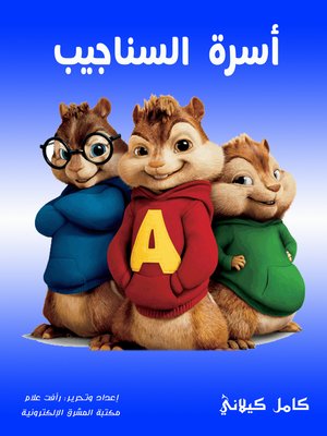 cover image of أسرة السناجيب
